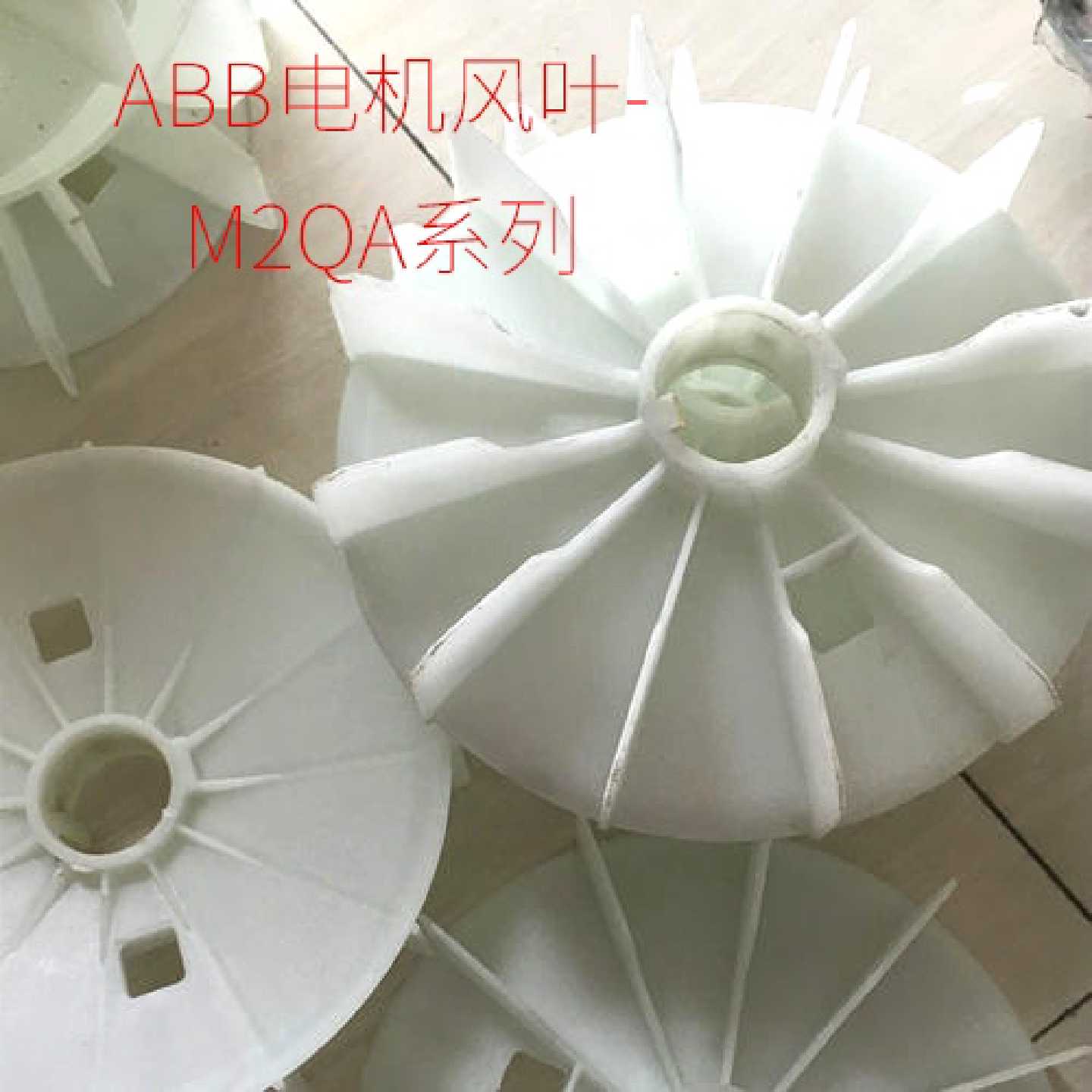 议价ABB电机塑料风叶/M2QA QA QABP系列散热风扇/西门子电机风叶图片