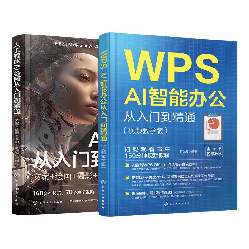 2册 人工智能 AI绘画从入门到精通 文案 绘画 摄影 电商广告制作 WPS AI智能办公从入门到精通 视频教学版 AI绘画 AI办公技巧大全