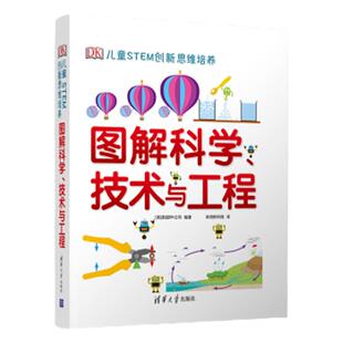 DK图解科学技术与工程 DK儿童STEM创新思维培养 图解科学 改变“未来”的教育理念，适合“科学”课程的STEM 教学辅导书。