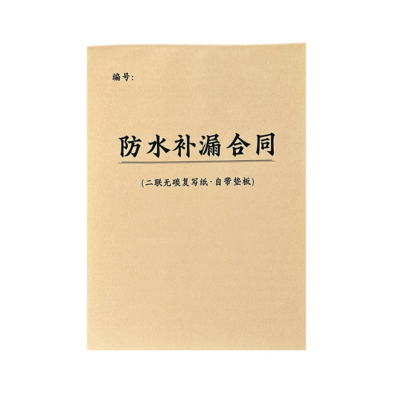 防水补漏合同施工承包包工头装修公司通用防水补漏合同书A4二联施工修补收费单装修施工屋面堵漏维修承包协议