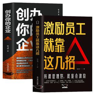 正版全2册 创办你的企业+激励员工就靠这几招 商业思维创业书籍 团队建设与管理实务合伙人制度员工管理类书 商业模式是设计出来的