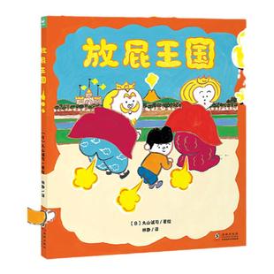 【精装】放屁王国精装心喜阅绘本馆儿童绘本3-6岁开启想象力让孩子明白屎尿屁没关系一本拟声词丰富有趣能让人从头笑到尾的图画书