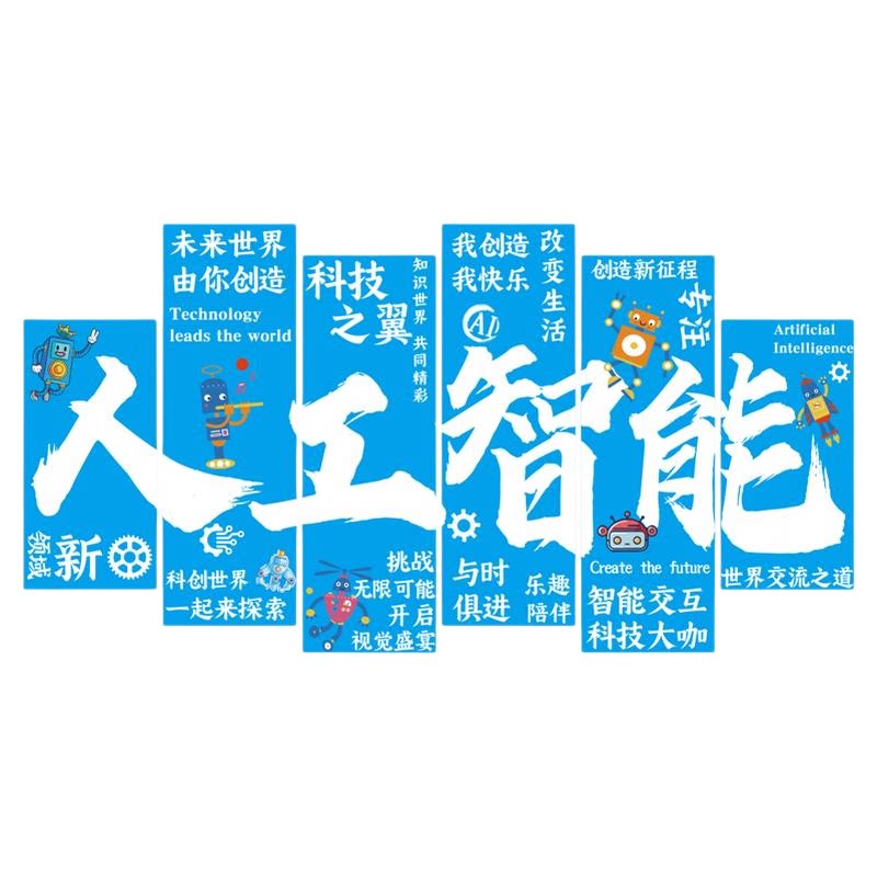 人工智能编程主题环创文化装饰科技墙面教室ai计算机自习场景布置