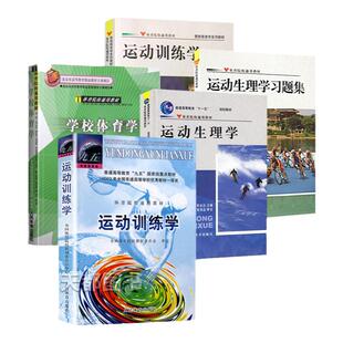 运动训练学田麦久+学校体育学周登嵩+生理学王瑞元生理学习题集解剖学第5六版体育院校考研综合346通用教材人体训练教程指导