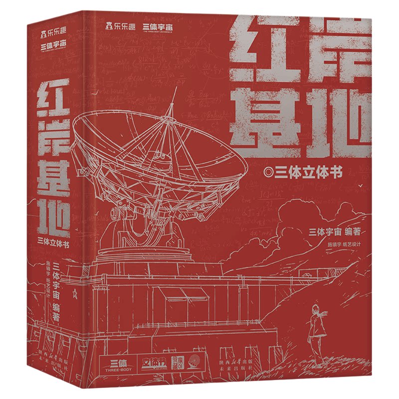 三体正版典藏版立体书