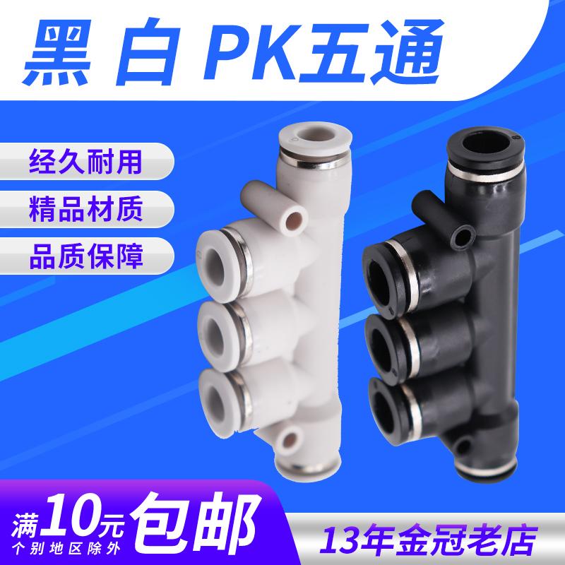气动PU气管快插快速接头黑色白色PK4/6/8/10/12五通多管路气排K型