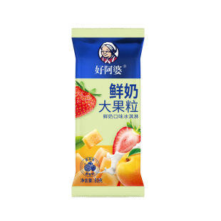 好阿婆鲜奶大果粒冰淇淋冷饮雪糕冰激凌80克5支