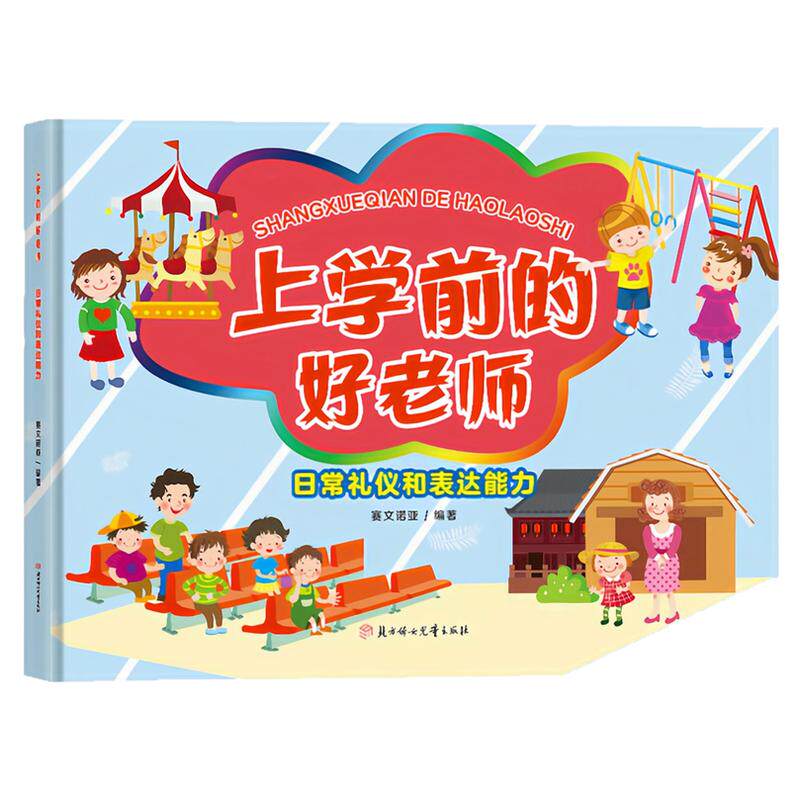 日常礼仪和表达能力精装硬壳绘本