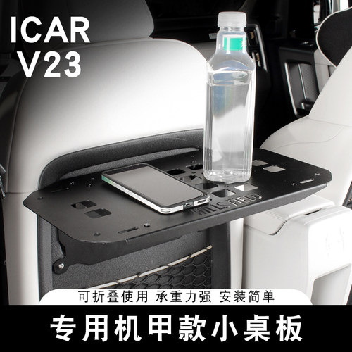 适用奇瑞ICAR V23小桌板专用机甲折叠桌椅背板内饰改装扩展配件