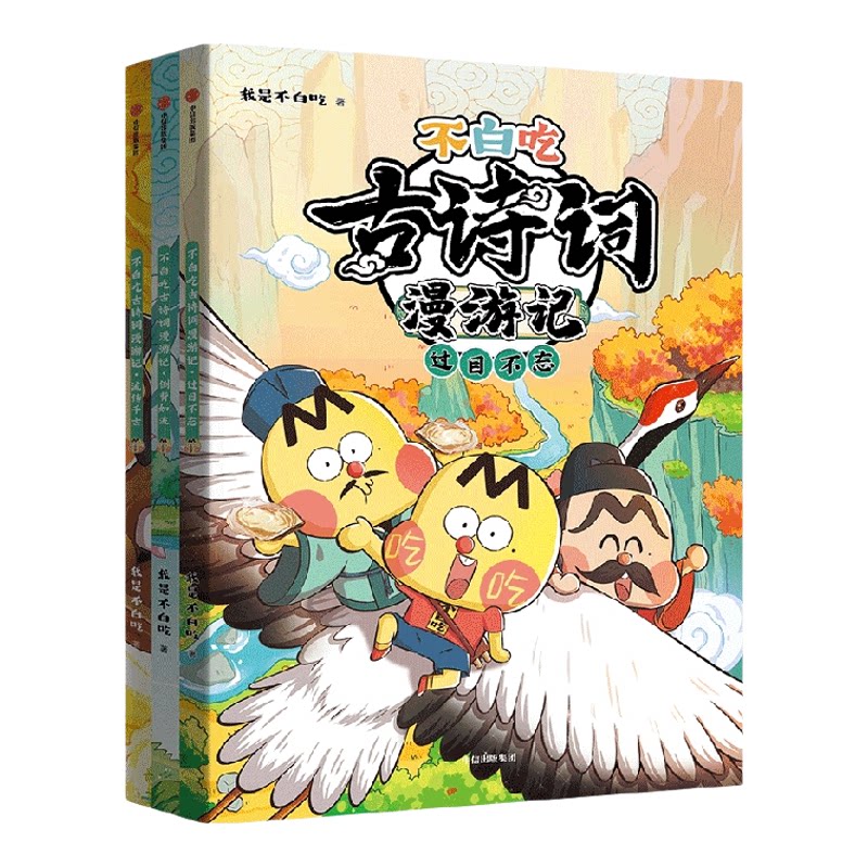 不白吃古诗词漫游记(3册)