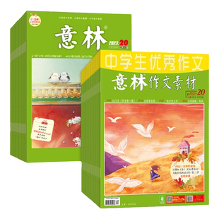意林旗舰店2026年全年订阅意林+作文素材1-12月 2025年跨年订阅 共48本 初中高中语文作文课外阅读点中高考 杂志订阅