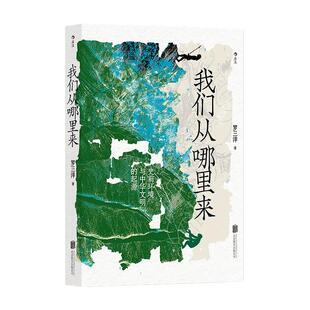 当当网 我们从哪里来:史前环境与中华文明的起源 罗三洋 后浪 北京联合出版有限公司 正版书籍