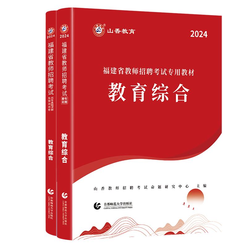 山香教育福建省教师招聘考试教材用书2024教育综合教材及福建历年真题押题卷2本教育综合专用教材教师招聘考编用书