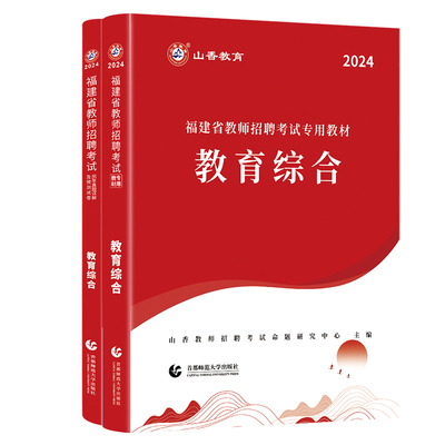山香教育福建省招聘考试用书2025