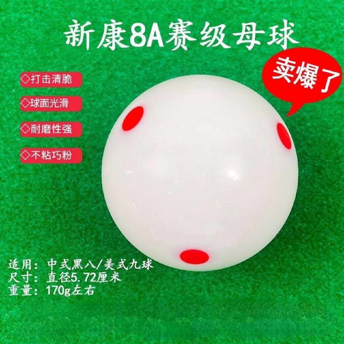 新康8A中式黑八球六点红白母球散卖5.72cm台球高弹力16球TV水晶球图片