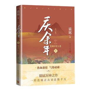 【附赠明信片x2】庆余年11剑庐红豆 第 一卷 猫腻著 张若昀李沁主演同名电视剧原著修订版古代言情玄幻武侠小说书籍 新华正版