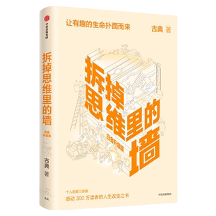 拆掉思维里的墙白金升级版 古典著  俞敏洪倾情作序 樊登  跃迁作者 中信出版社图书 正版书籍