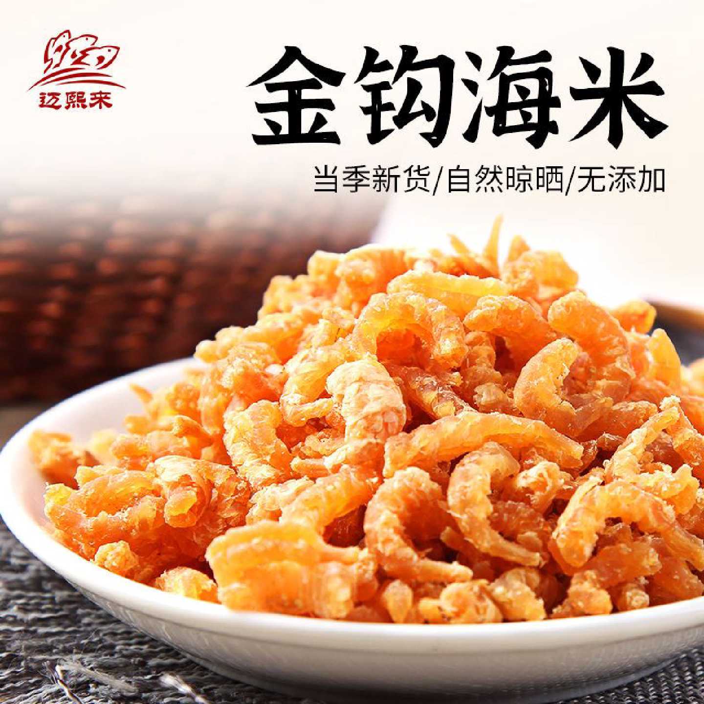 娜娜推荐辽宁大连旅顺金钩海米无添加盐无干燥剂淡干即食批发