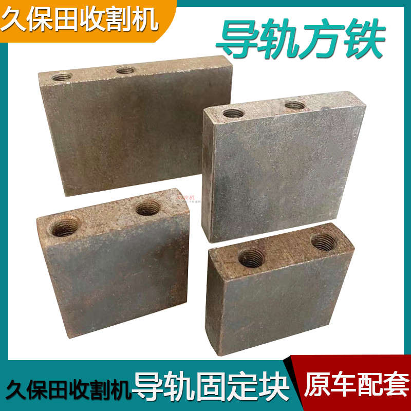 久保田688 758 988收割机配件导轨方块铁固定块导向轮块履带EX108