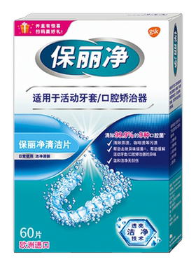 保丽净牙套保持器清洁泡腾片