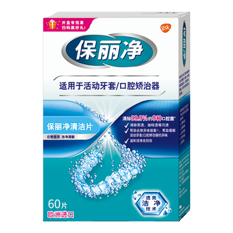保丽净牙套保持器清洁泡腾片