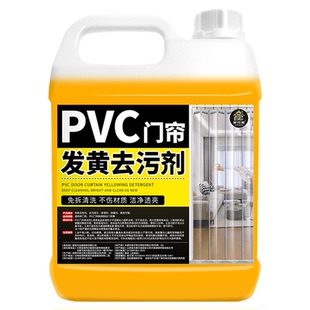 塑料门帘清洗剂PVC透明皮软帘子空调帘强力去污除黄免拆洗清洁贰