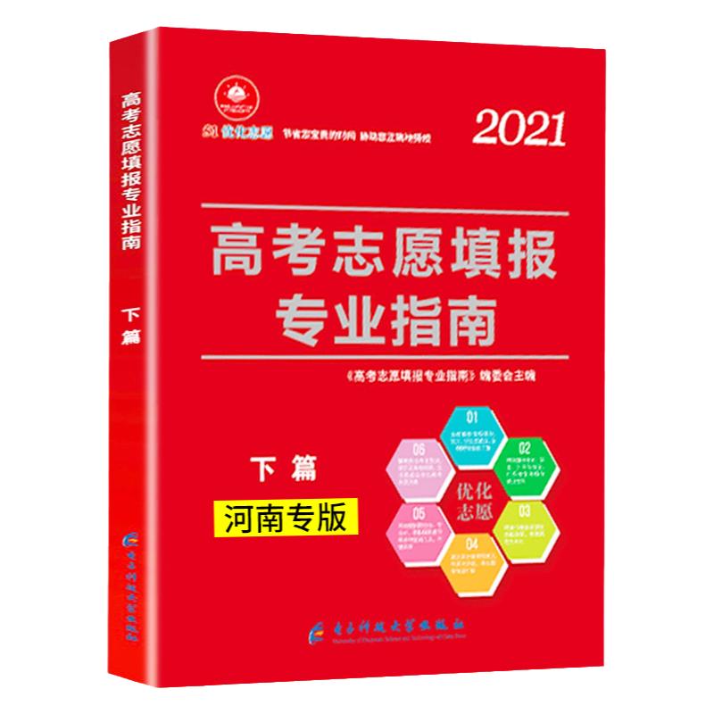 【河南省专用】2024年高考志愿填报指南高校简介及录取分数线速查院校解读分析新高考志愿填报卡大数据软件填报规划书咨询一本通