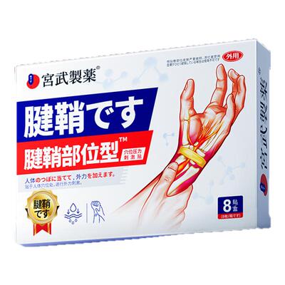 【热销100w+】3天治腱鞘炎
