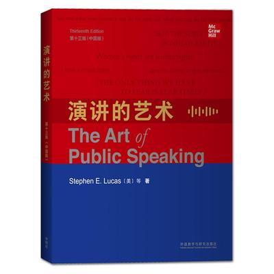 【外研社】演讲的艺术（英文版 第十三版 中国版）The Art of Public Speaking 如何提升提高说话艺术技巧书