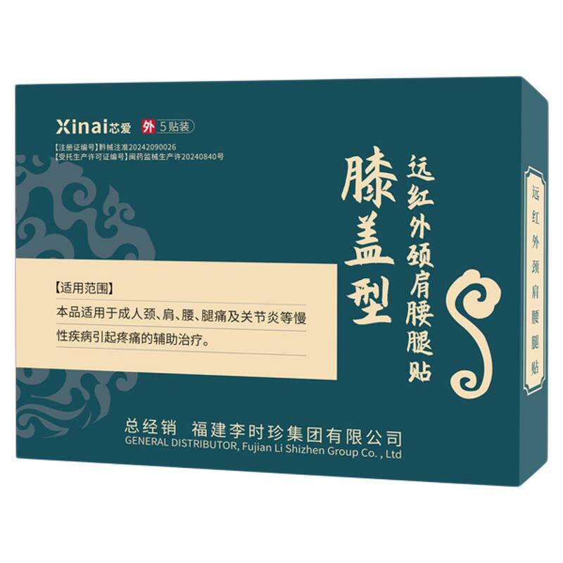 芯爱李时珍远红外膝盖穴位磁疗贴滑膜炎疼痛专用理疗治疗贴膏药贴
