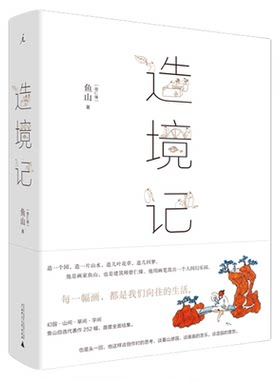 造境记 鱼山著 幻园山间草间字间 豆瓣人气建筑师鱼山自选代表作252幅结集 生活艺术 江南园林 现代建筑设计画 理想国图书旗舰店