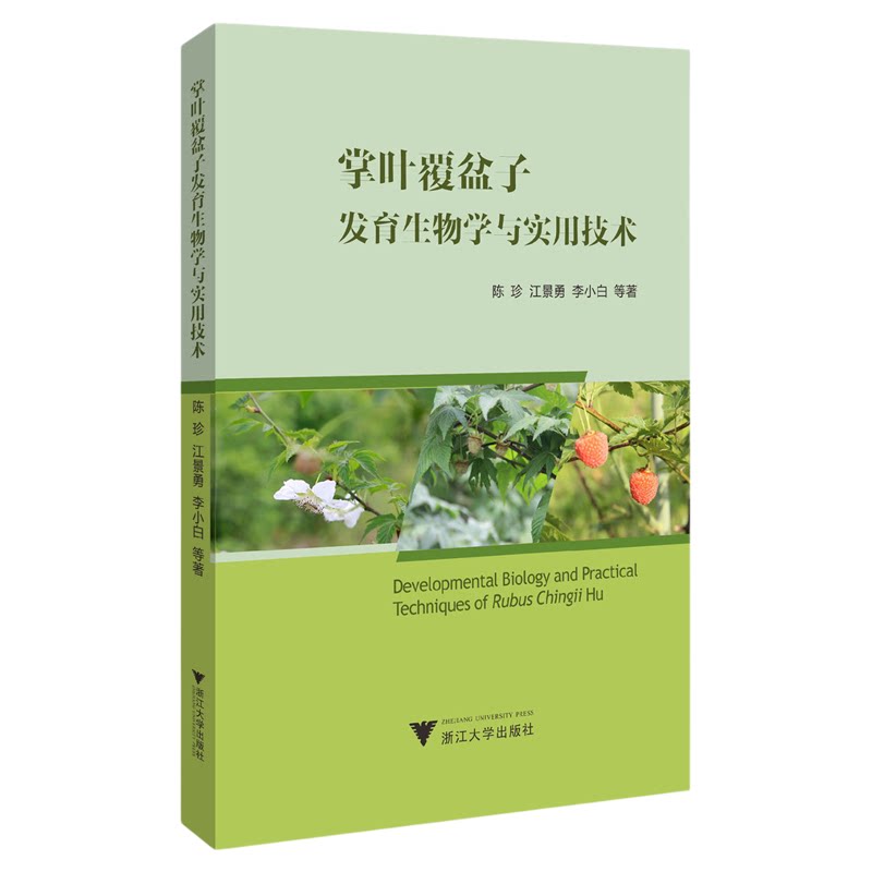 掌叶覆盆子发育生物学与实用技术/陈珍 江景勇 李小白等著/浙江大学出版社