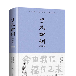 了凡四训正版包邮原文带注释译文详解版白话文白对照袁生意经净空法师结缘善书自我修养修身国学哲学经典全集哲学经典科普