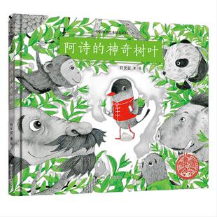 当当网  阿诗的神奇树叶精装儿童绘本中国原创绘本精品系列3-4-5-6-8周岁图画书百鸟朝凤30000个西瓜逃跑了传统文化节日黏黏超人