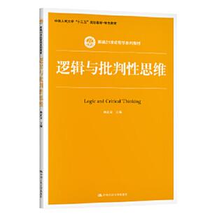 逻辑与批判性思维 杨武金 新编21世纪哲学系列教材 中国人民大学出版社