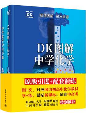 清华大学出版社DK图解中学化学