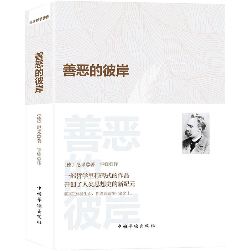 善恶的彼岸尼采集西方传统经典与解释尼采心目中未来哲学之序曲