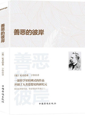 善恶的彼岸尼采集西方传统经典与解释尼采心目中未来哲学之序曲