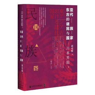 东亚古代的诸民族与国家 甲骨文丛书 川本芳昭 社会科学文献出版社官方正版 中国史 中华帝国 鲜卑 乌丸 朝鲜 倭国 海外汉学热销 D