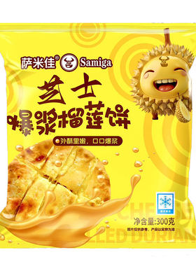 萨米佳爆浆芝士榴莲饼300g