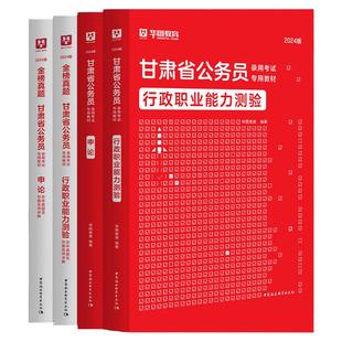 华图甘肃省考公务员2026甘肃省考公务员考试用书2025公考教材行测申论行政职业能力测验历年真题试卷题库甘肃省公务员考试教材2025