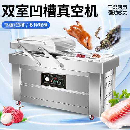 食品超市双室凹槽式真空包装机水产商用大型抽平板式真空封口机