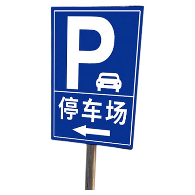 超市停车场指示牌户外停车场标识牌出入口指示牌导向牌地下指引牌交通标志牌立式警示温馨提示牌铝板定制制作