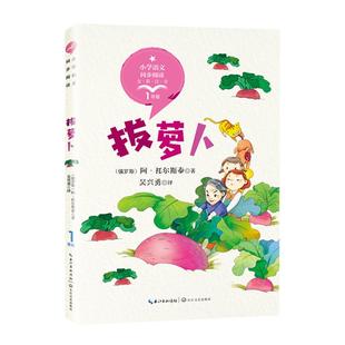 当当网正版 拔萝卜 正版注音版一年级托尔斯泰著小学语文教科书同步阅读小学生课外书籍带拼音儿童读物长江文艺出版社幼小衔接