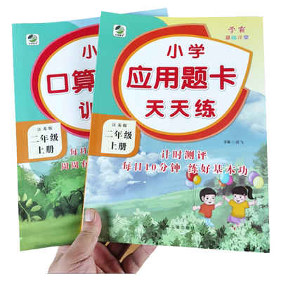 江苏版二年级上册口算提优应用题卡天天练苏教版小学2年级上教材数学练习册专项训练乘法计算口算题卡应用题强化训练数学思维训练