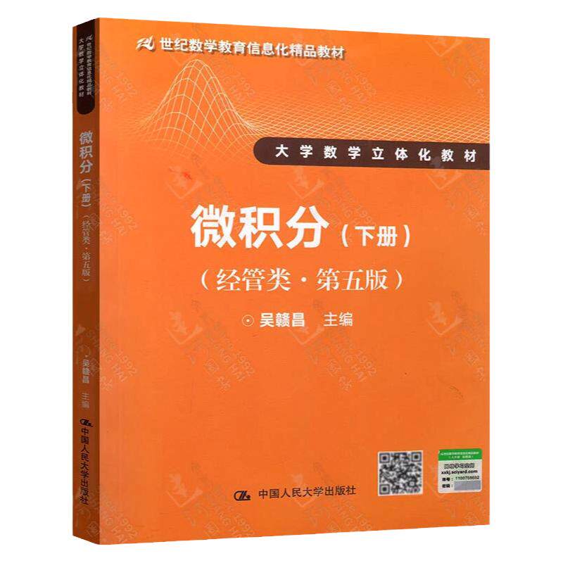 吴赣昌 微积分经管类第五版 上大学教材