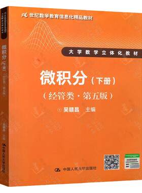 吴赣昌 微积分经管类第五版 上册 下册 中国人民大学出版社 第五版学习辅导与习题解答  经管类上册教材书籍微积分教辅