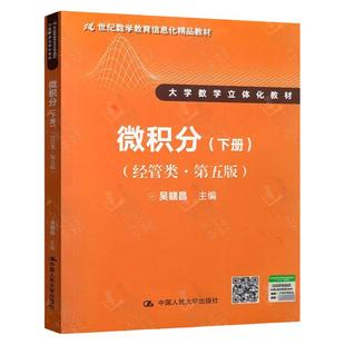 吴赣昌 微积分经管类第五版 上册 下册 中国人民大学出版社 第五版学习辅导与习题解答  经管类上册教材书籍微积分教辅