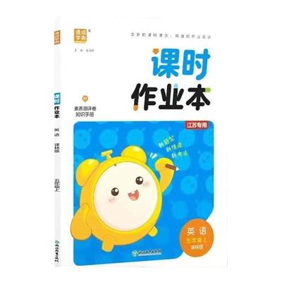 课时作业本江苏专版课本同步训练