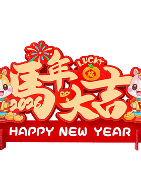 2026新年创意桌面摆件过年家居客厅玄关电视柜装饰品春节新款马年